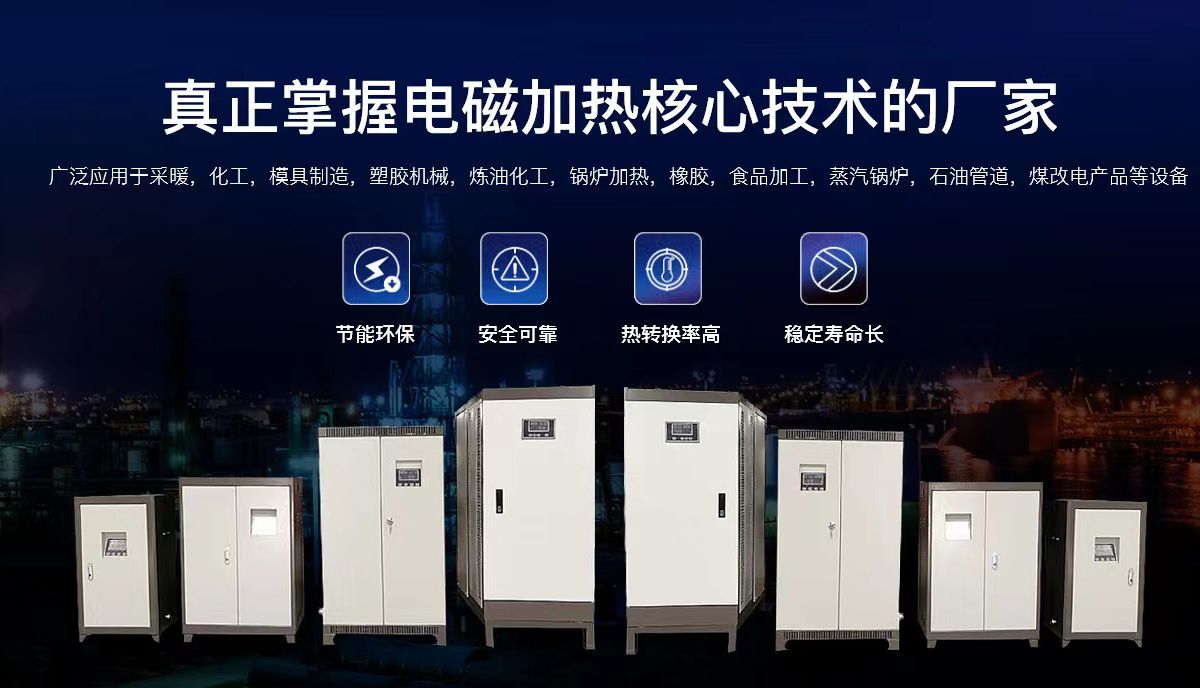 輝美科技專(zhuān)注電磁感應(yīng)加熱